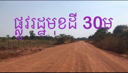 ដីលក់ប្រញ៉ាប់ នៅក្រុងរុនតាឯក សៀមរាប 14400m2 (1m2:5.5$ ចរចារ)