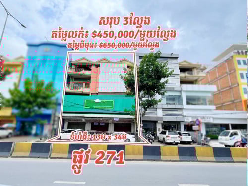 ផ្ទះ៣ល្វែង លក់បន្ទាន់ លើផ្លូវ 271