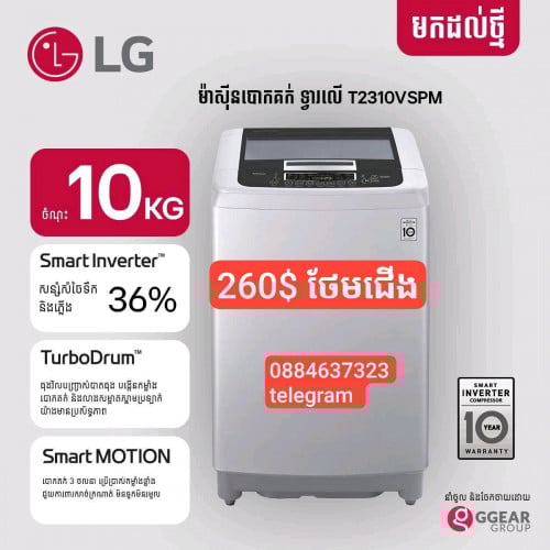 មានលក់ម៉ាស៊ីនបោកគក់ LG 10 kg ថែមជើង