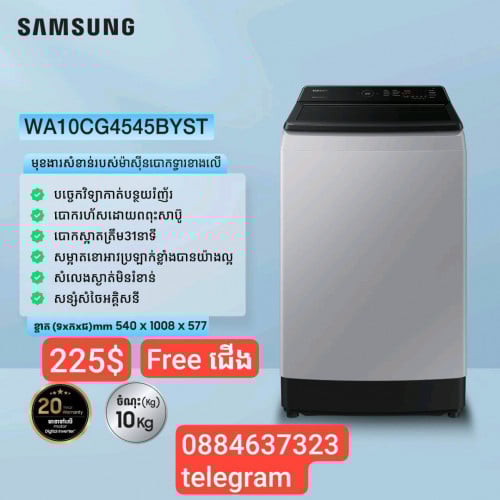 មានលក់ម៉ាស៊ីនបោកគក់ Samsung 10 kg ថែមជើង