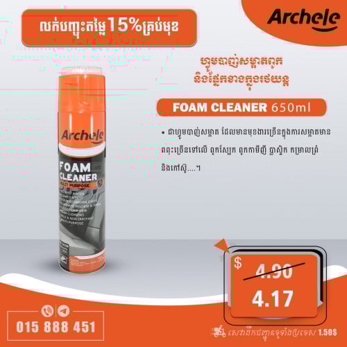 ហ្វូមបាញ់សម្អាតពូកនឹងផ្នែកខាងក្នុង