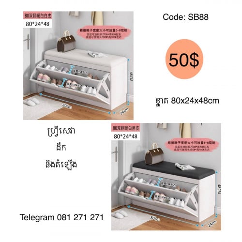 កៅអីអង្គុយប្តូរស្បែកជើង Shoes cabinet - chair