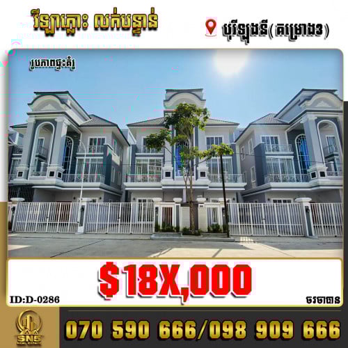 🏘💁‍វីឡាភ្លោះ Twin-Villa នៅបុរីឡុងនី(គម្រោង3) ខណ្ឌដង្កោ (ID:D-0286)