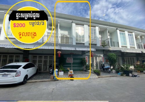 ផ្ទះថ្មីស្អាតសម្រាប់ជួលមានម៉ាសុីនត្រជាក់ ស្នាក់នៅ ក្នុងបុរី ឡេង ណាវ៉ាត្រា ទួលពង្រ