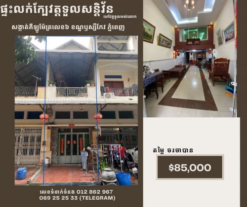 ផ្ទះលក់នៅក្បែវត្តទួលអស់លោក ក្នុងបុរីមនោរម្យឬស្សីកែវ