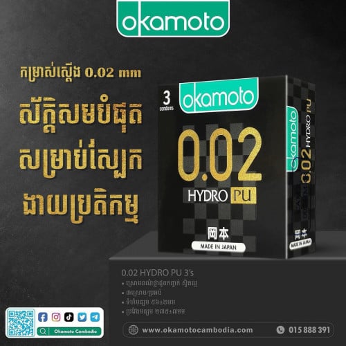 ស្រោមអនាម័យ អូកាម៉ូតុ 002 Hydro 3’s