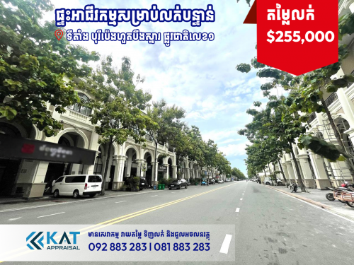 ផ្ទះអាជីវកម្មសម្រាប់លក់បន្ទាន់ | Shophouse  sale urgent