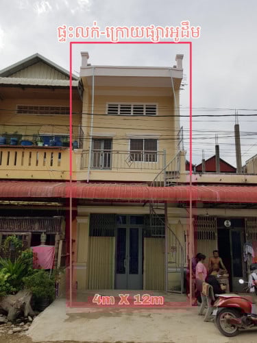 ផ្ទះលក់​ក្រោយផ្សារ​ អូដឹម​ ប្រញ៉ាប់លុយ​