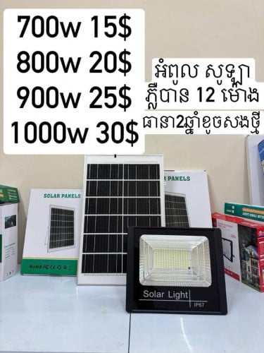 មានលក់ចង្កៀង និង កង្ហារ សូឡា គ្រប់ប្រភេទ