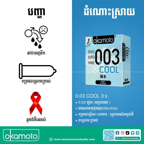 ស្រោមអនាម័យ អូម៉ូតុ 003 Cool