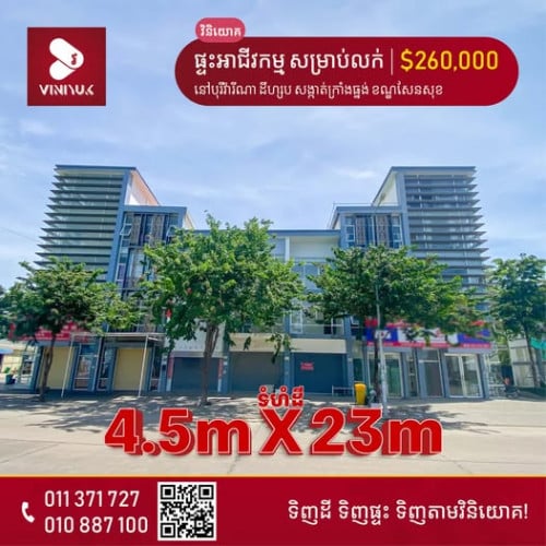 🏡ផ្ទះអាជីវកម្ម សម្រាប់លក់ ឬ ជួល!!