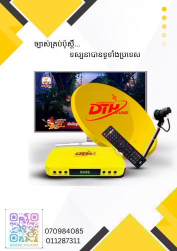 DTV តេជោ​ or DHT