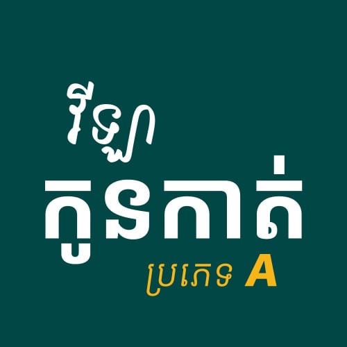 ផ្ទះលក់រំលស់ជាមួយមម្ចាស់ផ្ទះបាន