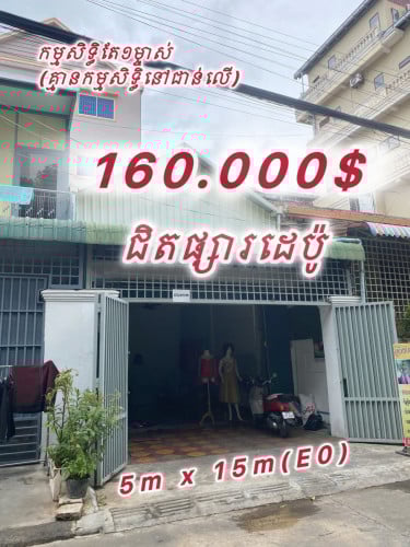 ផ្ទះលក់តម្លៃទាបកណ្តាលក្រុង 16មុឺន ក្រោយសណ្ឋាគារឡឺប្រេសុីដង