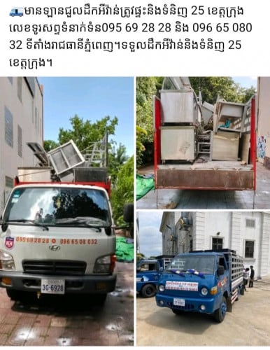 ឡានជួលដឹកអីវ៉ាន់រើសផ្ទះនិងទំនិញ 25 ខេត្តក្រុង។