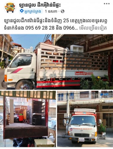 ឡានជួលដឹកអីវ៉ាន់និងទំនិញ 25 ខេត្តក្រុង។