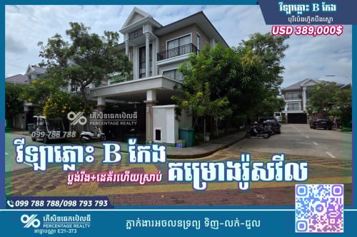 វីឡាភ្លោះB កែង​  ដេគ័រហេីយស្រាប់​ ប៉េងហ៊ួត​បឹងស្នោ​ គម្រោងរ៉ូសវីល​