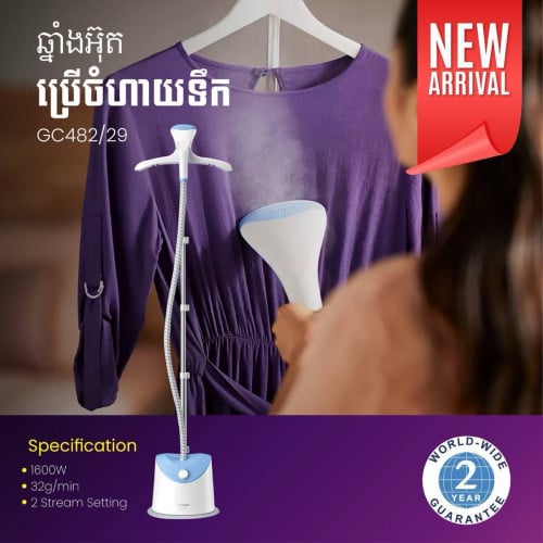 ឆ្នាំងអ៊ុតចំហាយទឹក បញ្ឈរ Philips GC482/29