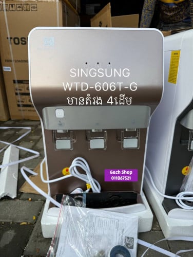 ធុងចម្រោះទឹក SingSung WTD-606T-C និង WTD-606T-G