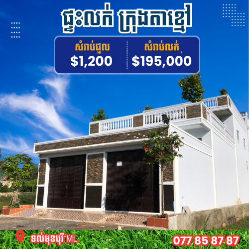 ផ្ទះលក់ ឬ ជួល នៅក្រុងតាខ្មៅ