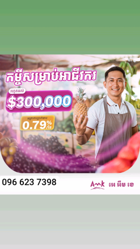 កម្ចីរហ័សទាន់ចិត្ត 3ថ្ងៃបើកលុយ