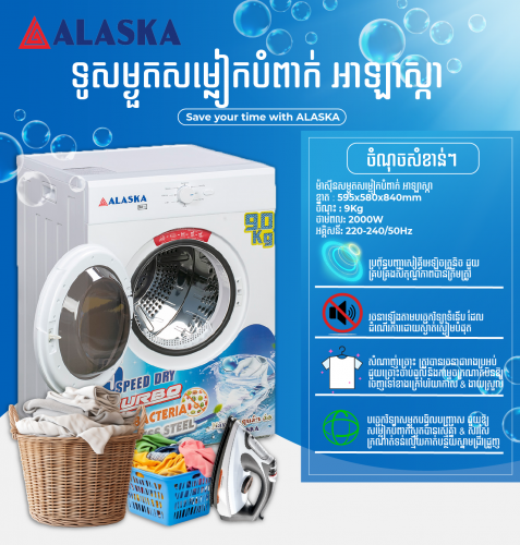 ម៉ាសុីនសម្ងួតសម្លៀកបំពាក់ Alaska