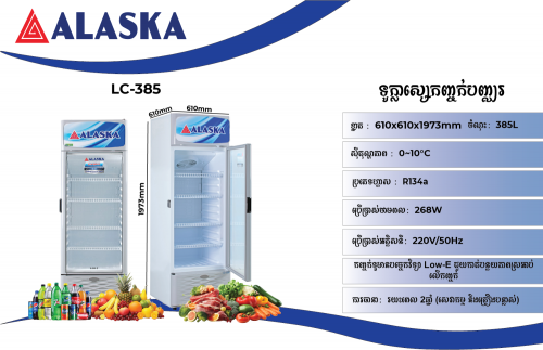 ទូក្លាស្សេកញ្ចក់បញ្ឈទី១ អាឡាស្កា​ LC-385