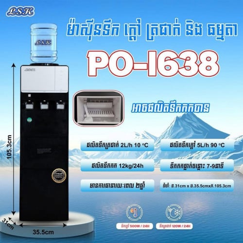 ធុងចម្រោះទឹក LSK PO-1638. (Water Dispenser) ស៊េរីថ្មី
