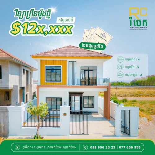 វីឡាទោលបុរីរំចេក