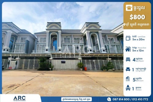 វីឡាកូនកាត់សម្រាប់ជួលនៅបុរី ឡុងនី គម្រោង៣