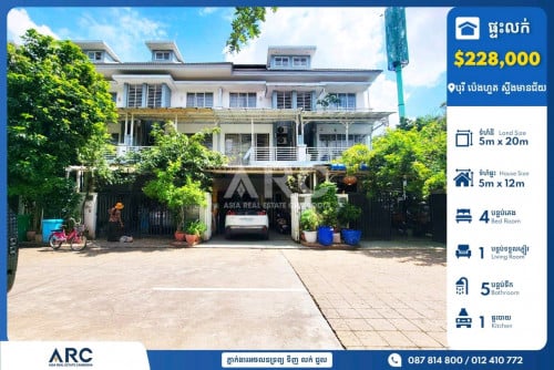 វីឡាកូនសម្រាប់លក់បន្ទាន់នៅបុរី ប៉េងហួត ស្ទឹងមានជ័យ