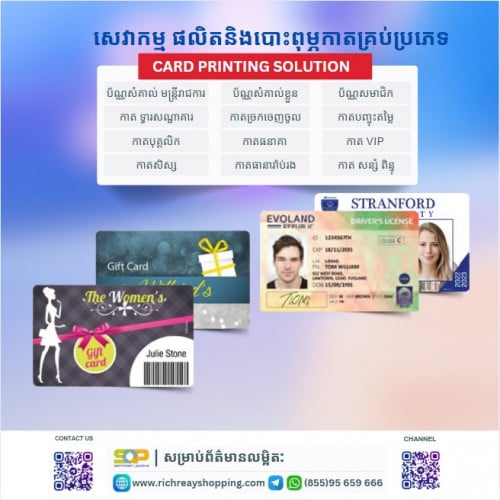 មានទទួល ផលិតនិងបោះពុម្ភ​កាត​គ្រប់ប្រភេទ