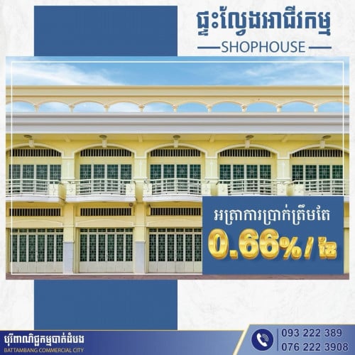 ផ្ទះលក់ទល់មុខមន្ទីសម្រាកព្យាបាល គង់វង់ ក្រុងបាត់បាត់ដំបង