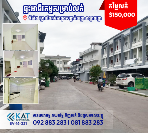 ផ្ទះអាជីវកម្មសម្រាប់លក់ l Shophouse For Sale