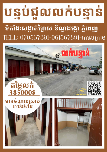 បន្ទប់ជួលលក់បន្ទាន់