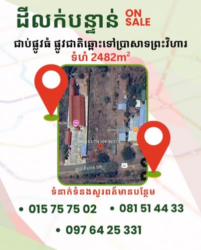 ដីសម្រាប់លក់(បន្ទាន់) ជាប់ផ្លូវជាតិឆ្ពោះទៅប្រាសាទព្រះវិហារ