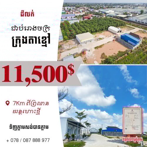 #ដីលក់ជាប់រោងចក្រក្រុងតាខ្មៅ និងត្រឹមតែ7kmពីព្រលានយន្តហោះថ្មី - តម្លៃ 11,500$ (សង់ផ្ទះបានភ្លាមៗ)