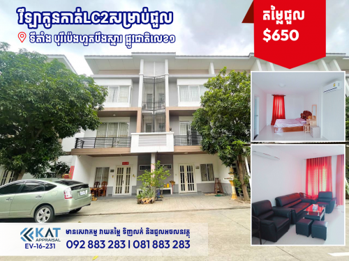 វីឡាកូនកាត់LC2 សម្រាប់ជួល l  Link house LC2 For Rent