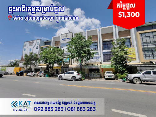 ផ្ទះអាជីវកម្មសម្រាប់ជួល | Shophouse For Rent