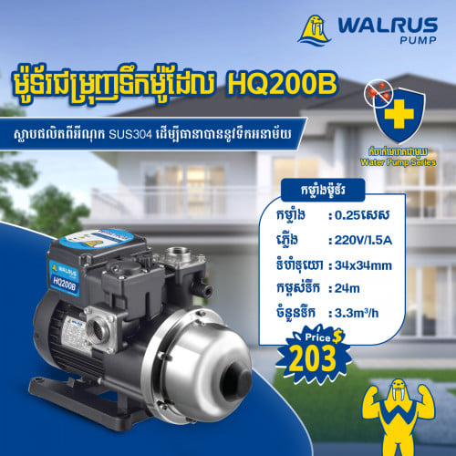 ម៉ូទ័រជម្រុញទឹកដោយស្វ័យប្រវត្តិម៉ាក Walrus