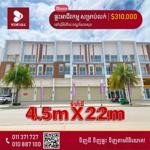 ផ្ទះអាជីវកម្ម សម្រាប់លក់