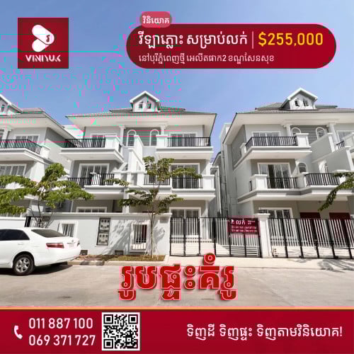 វីឡាភ្លោះ សម្រាប់លក់