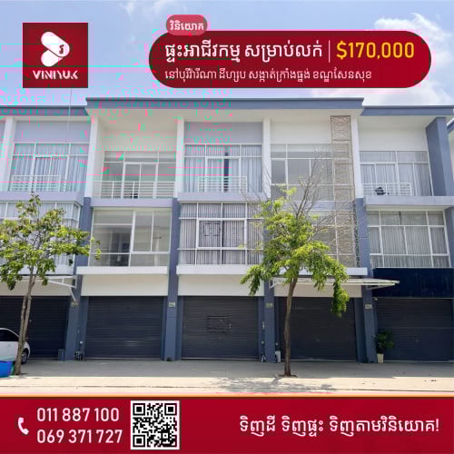 ផ្ទះអាជីវកម្ម សម្រាប់លក់ ឬ ជួល!!