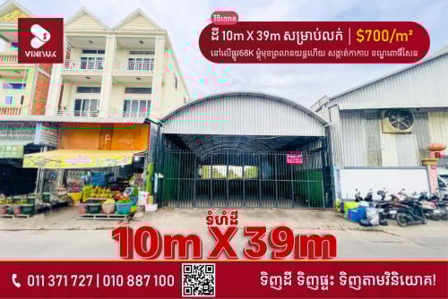 ដីឃ្លាំង​ សម្រាប់លក់