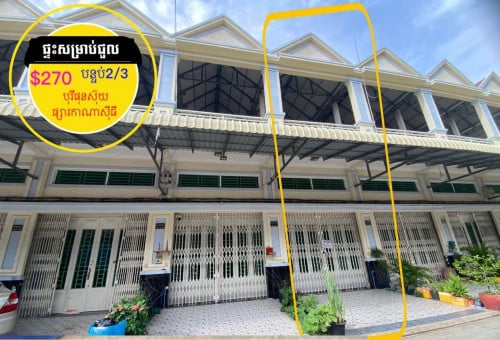 ផ្ទះថ្មីស្អាតសម្រាប់ជួល ក្នុងបុរី ផុនស៊ុយ ក្រោយផ្សារកាណាសុីធី