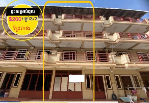 ផ្ទះសម្រាប់ជួល ក្នុងបុរី ក្បែរផ្លូវរដ្ឋ ជ្រៃកោង ក្បែរផ្លូវ វេងស្រេង