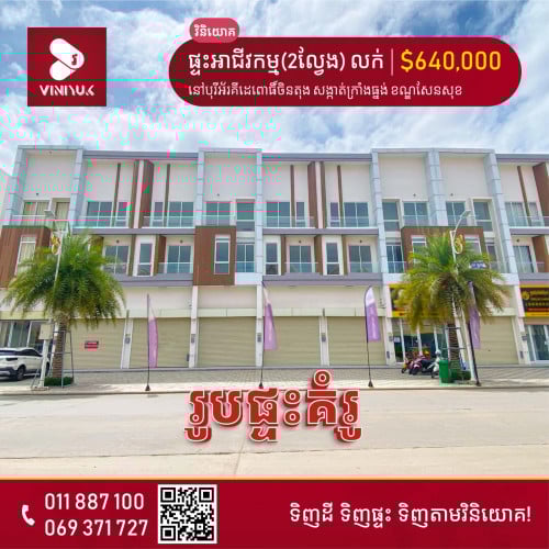 ផ្ទះអាជីវកម្ម(2ល្វែង) សម្រាប់លក់/ជួល