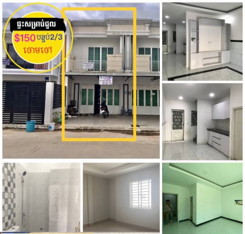 ផ្ទះសម្រាប់ជួល ក្នុង បុរី នៅចោមចៅ ផ្លូវជាតិលេខ3