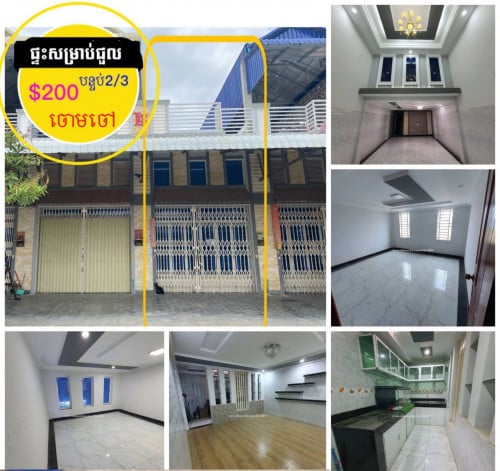 ផ្ទះសម្រាប់ជួល ក្នុងបុរីលឹម ឈាងហាក់ ចោមចៅ ផ្លូវជាតិ3