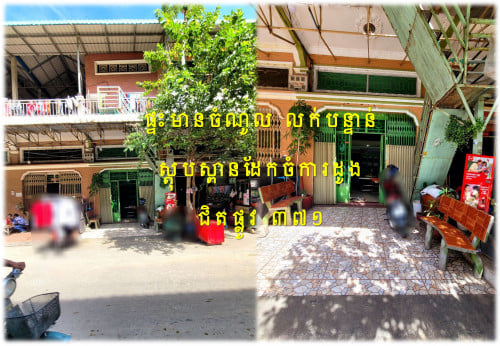 #S03122 »»» ផ្ទះល្វែង មានចំណូល លក់បន្ទាន់ ជិតស្ពានដែកចំការដូង បត់ពីផ្លូវ ៣៧១ ប្រហែល ៦០ម